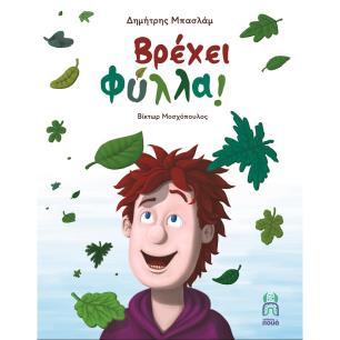 Βρέχει φύλλα! - εξώφυλλο