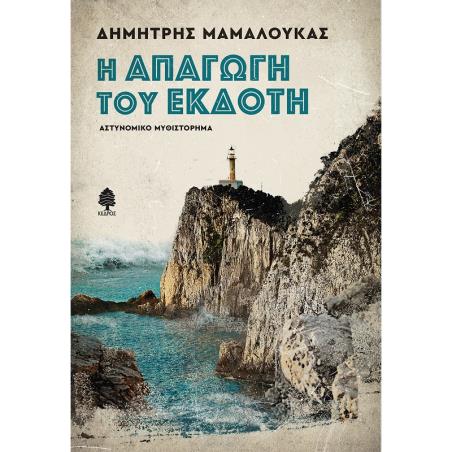 Η ΑΠΑΓΩΓΗ ΤΟΥ ΕΚΔΟΤΗ