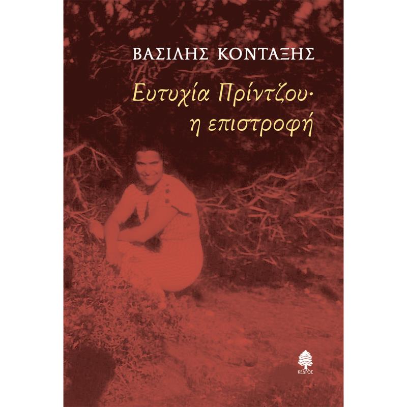 ΕΥΤΥΧΙΑ ΠΡΙΝΤΖΟΥ· Η ΕΠΙΣΤΡΟΦΗ