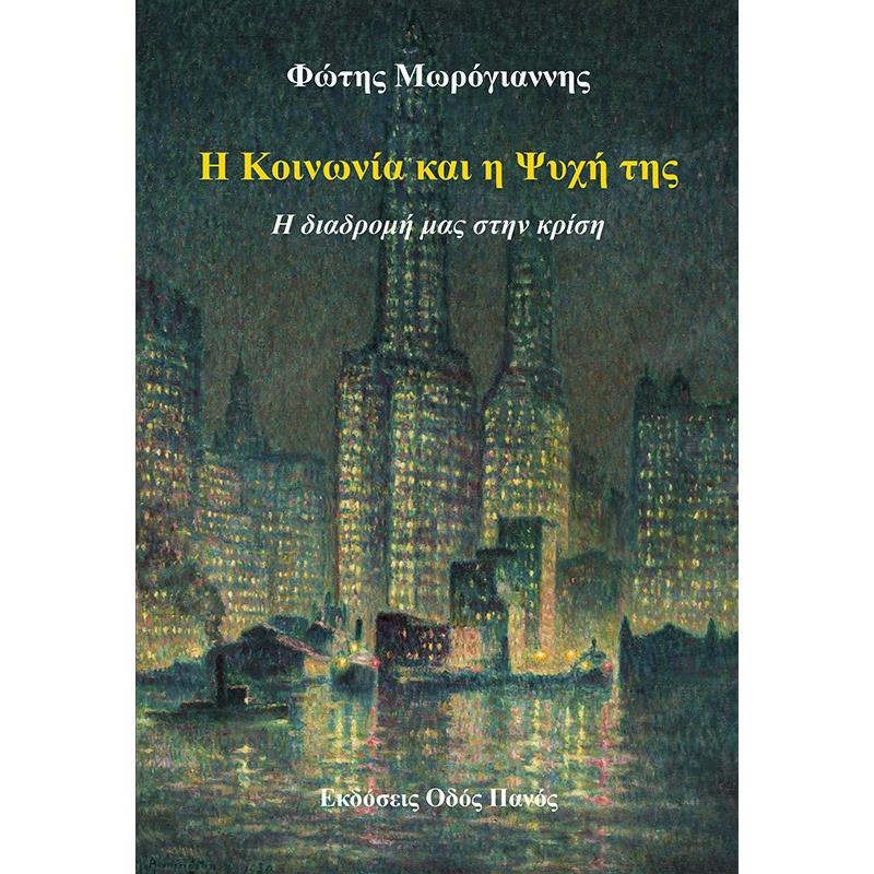Η ΚΟΙΝΩΝΊΑ ΚΑΙ Η ΨΥΧΉ ΤΗΣ