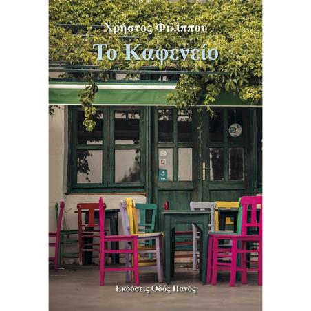 ΤΟ ΚΑΦΕΝΕΊΟ