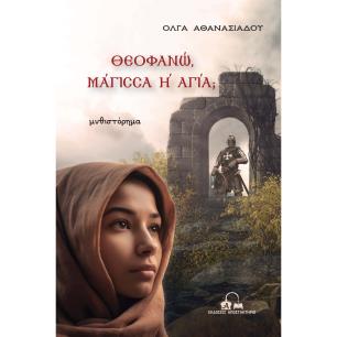 Θεοφανώ, μάγισσα ή αγία; - εξώφυλλο