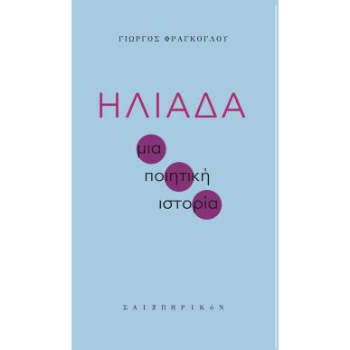 Ηλιάδα - εξώφυλλο