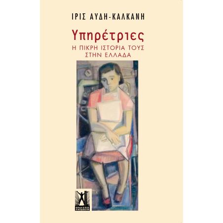 ΥΠΗΡΕΤΡΙΕΣ : Η ΠΙΚΡΗ ΙΣΤΟΡΙΑ ΤΟΥΣ ΣΤΗΝ ΕΛΛΑΔΑ