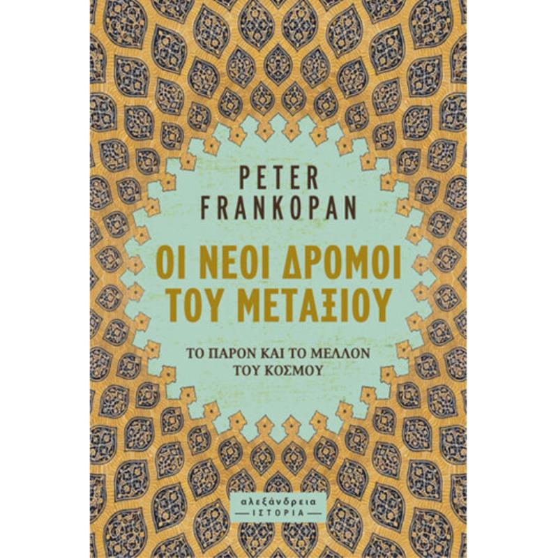 ΟΙ ΝΕΟΙ ΔΡΟΜΟΙ ΤΟΥ ΜΕΤΑΞΙΟΥ