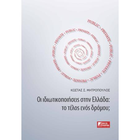 Οι ιδιωτικοποιήσεις στην Ελλάδα: Το τέλος ενός δρόμου; - εξώφυλλο