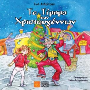 Το τίμημα των Χριστουγέννων - εξώφυλλο
