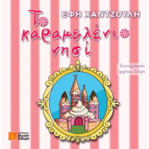 Το καραμελένιο νησί - εξώφυλλο