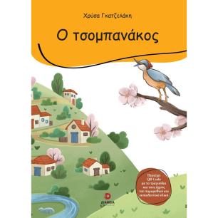 Ο τσομπανάκος - εξώφυλλο