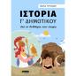ΙΣΤΟΡΙΑ Γ΄ ΔΗΜΟΤΙΚΟΥ ΑΠΟ ΤΗ ΜΥΘΟΛΟΓΙΑ ΣΤΗΝ ΙΣΤΟΡΙΑ