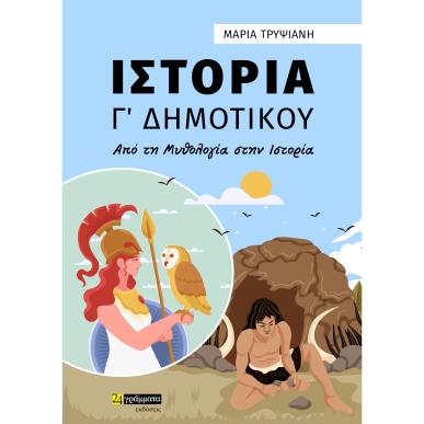 Ιστορία Γ΄ δημοτικού - εξώφυλλο