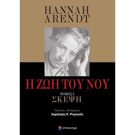 Η ΖΩΗ ΤΟΥ ΝΟΥ ΣΚΕΨΗ ΤΟΜΟΣ Ι