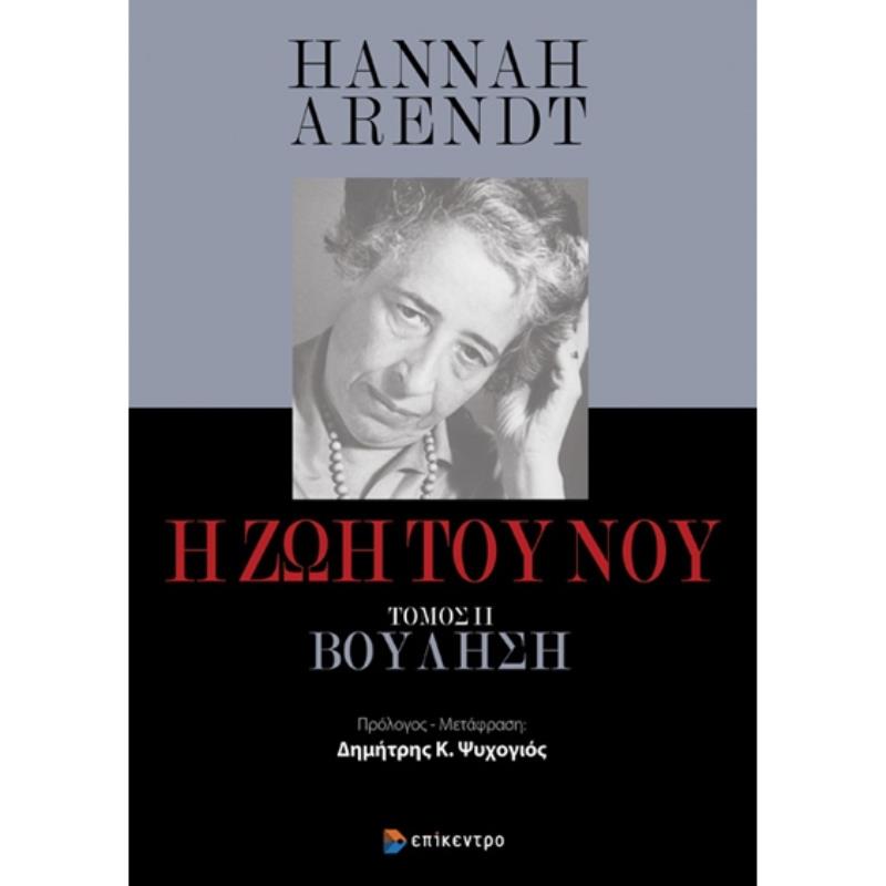 Η ΖΩΗ ΤΟΥ ΝΟΥ ΤΟΜΟΣ ΙΙ: ΒΟΥΛΗΣΗ