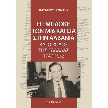Η ΕΜΠΛΟΚΗ ΤΩΝ ΜΙ6 ΚΑΙ CIA ΣΤΗΝ ΑΛΒΑΝΙΑ ΚΑΙ Ο ΡΟΛΟΣ ΤΗΣ ΕΛΛΑΔΑΣ 1949-1953