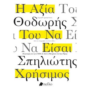 Η αξία του να είσαι χρήσιμος - εξώφυλλο