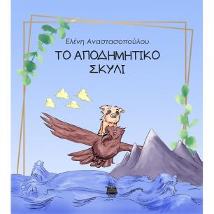 Το αποδημητικό σκυλί - εξώφυλλο