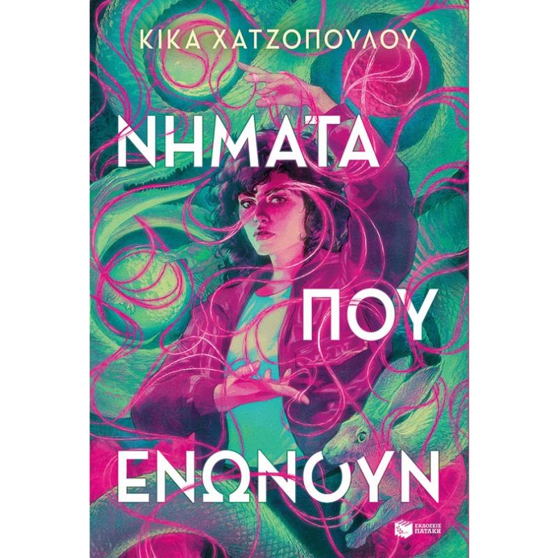 ΝΗΜΑΤΑ ΠΟΥ ΕΝΩΝΟΥΝ