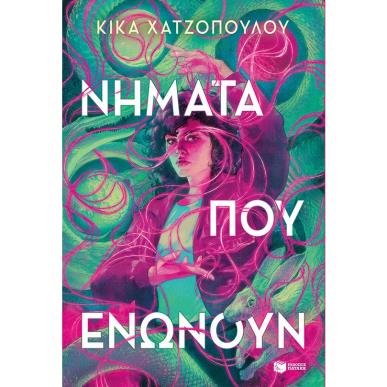 Νήματα που ενώνουν - εξώφυλλο