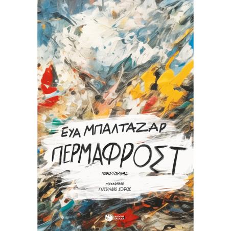 Πέρμαφροστ - εξώφυλλο