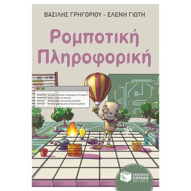 Ρομποτική. Πληροφορική - εξώφυλλο