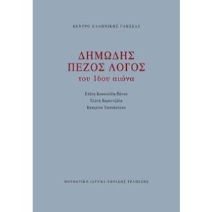 Δημώδης πεζός λόγος του 16ου αιώνα - εξώφυλλο