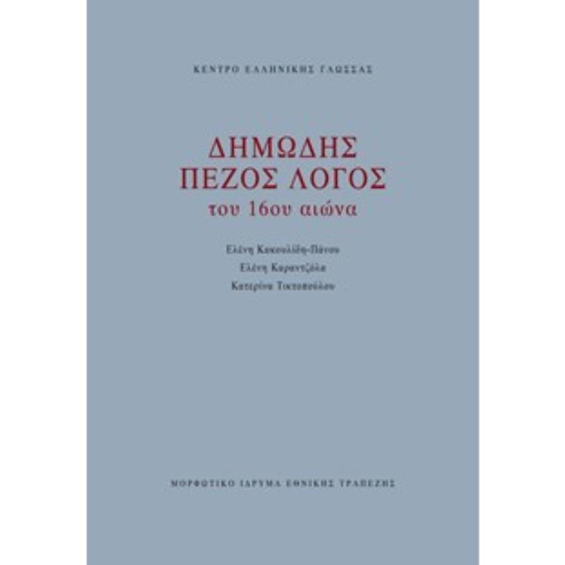 ΔΗΜΩΔΗΣ ΠΕΖΟΣ ΛΟΓΟΣ ΤΟΥ 16ΟΥ ΑΙΩΝΑ