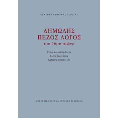 ΔΗΜΩΔΗΣ ΠΕΖΟΣ ΛΟΓΟΣ ΤΟΥ 16ΟΥ ΑΙΩΝΑ