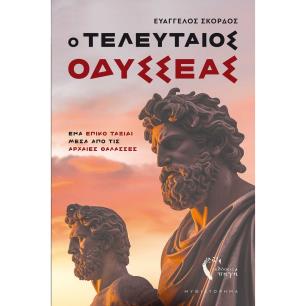 Ο τελευταίος Οδυσσέας - εξώφυλλο