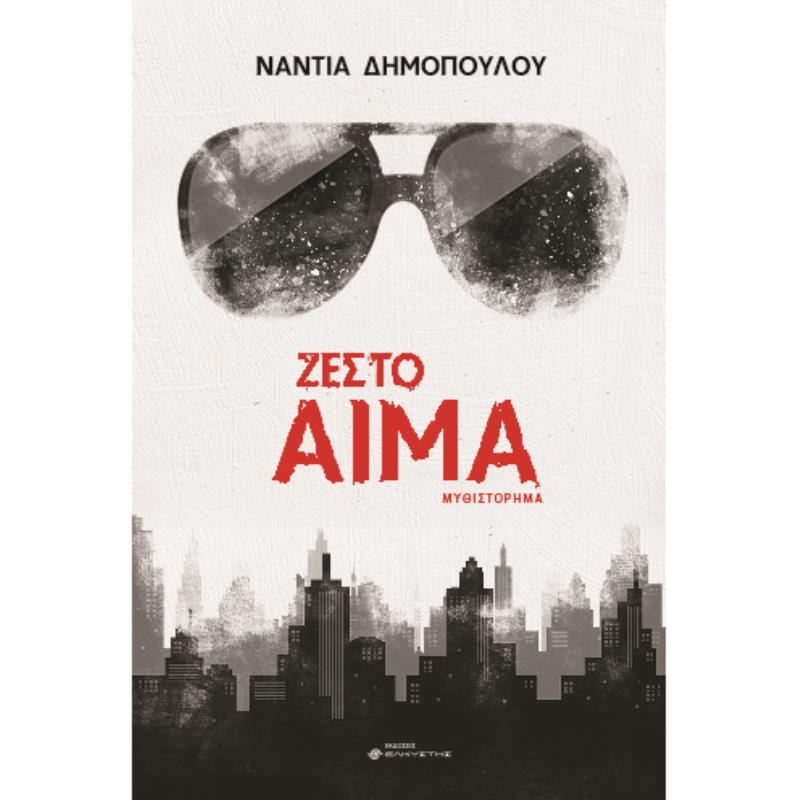 ΖΕΣΤΟ ΑΙΜΑ