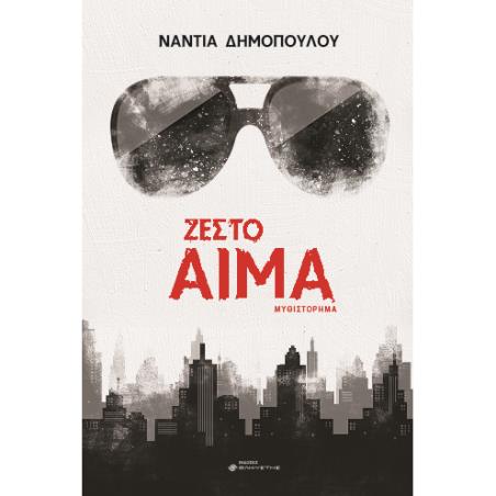 ΖΕΣΤΟ ΑΙΜΑ