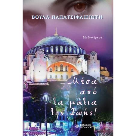 ΜΕΣΑ ΑΠΟ ΤΑ ΜΑΤΙΑ ΤΗΣ ΖΩΗΣ!