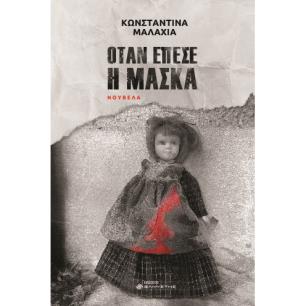 Όταν έπεσε η μάσκα - εξώφυλλο