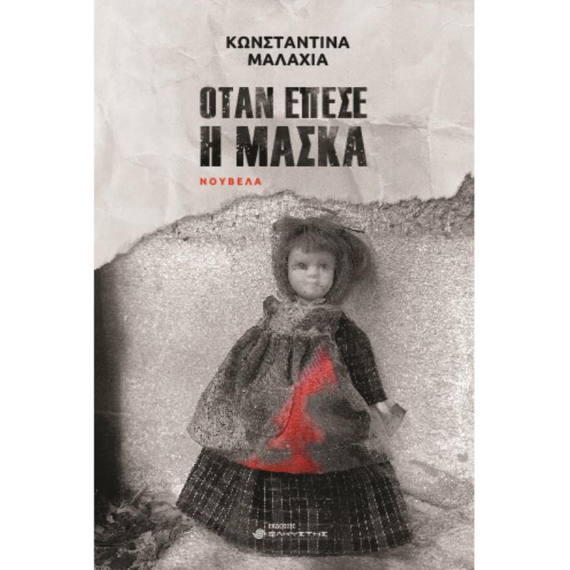 ΟΤΑΝ ΕΠΕΣΕ Η ΜΑΣΚΑ
