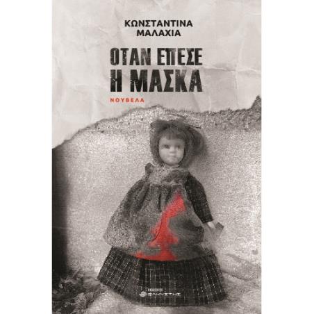 ΟΤΑΝ ΕΠΕΣΕ Η ΜΑΣΚΑ
