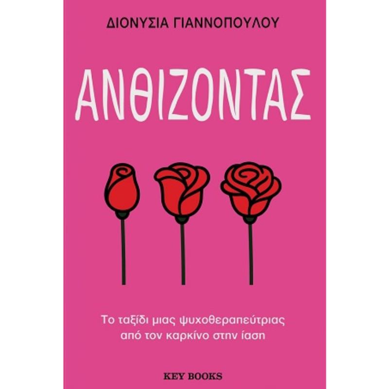 ΑΝΘΙΖΟΝΤΑΣ