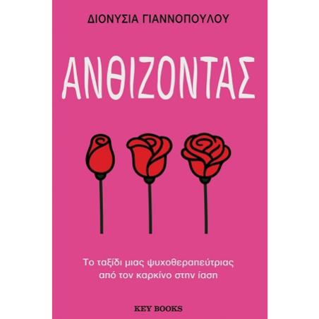 ΑΝΘΙΖΟΝΤΑΣ
