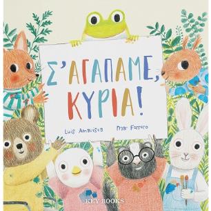 Σ’ αγαπάμε, κυρία! - εξώφυλλο