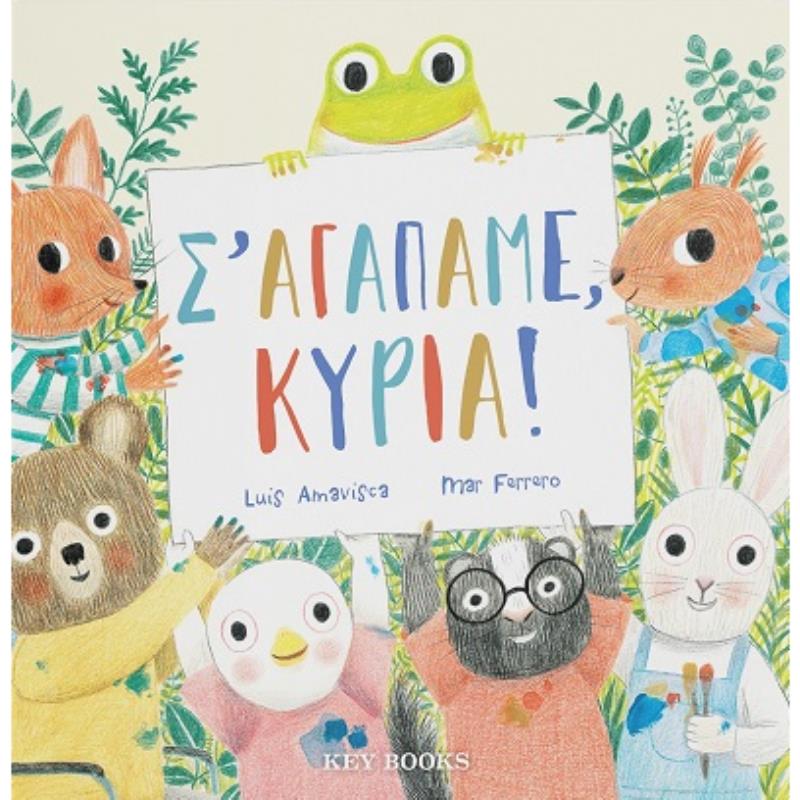 Σ’ ΑΓΑΠΑΜΕ, ΚΥΡΙΑ!