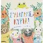 Σ’ ΑΓΑΠΑΜΕ, ΚΥΡΙΑ!