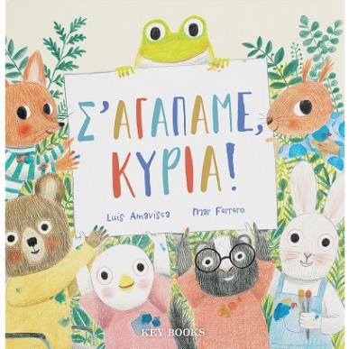 Σ’ αγαπάμε, κυρία! - εξώφυλλο