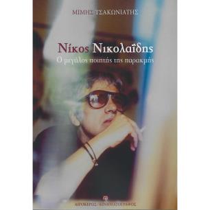 Νίκος Νικολαΐδης - εξώφυλλο
