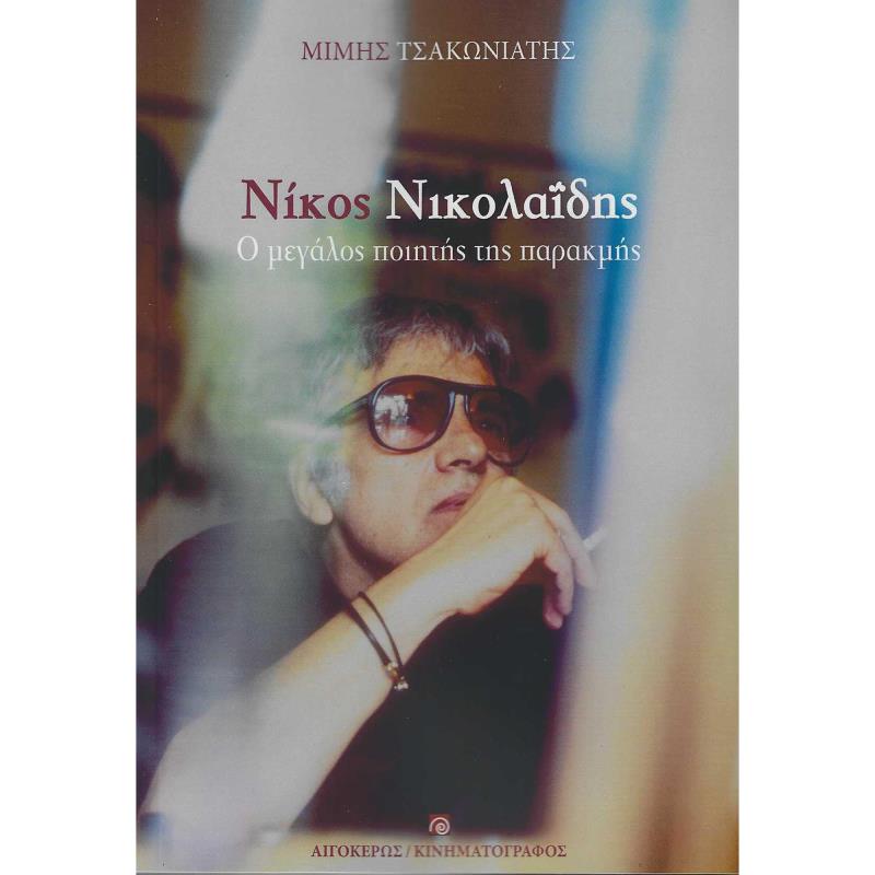 ΝΙΚΟΣ ΝΙΚΟΛΑΪΔΗΣ Ο ΜΕΓΑΛΟΣ ΠΟΙΗΤΗΣ ΤΗΣ ΠΑΡΑΚΜΗΣ