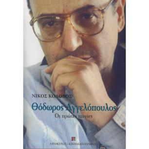 Θόδωρος Αγγελόπουλος - εξώφυλλο