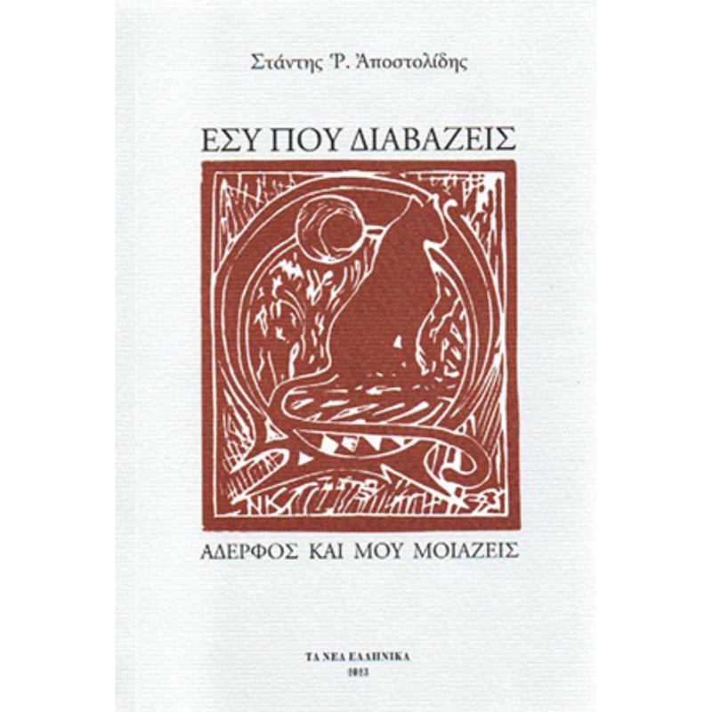 ΕΣΥ ΠΟΥ ΔΙΑΒΑΖΕΙΣ - ΑΔΕΡΦΟΣ ΚΑΙ ΜΟΥ ΜΟΙΑΖΕΙΣ