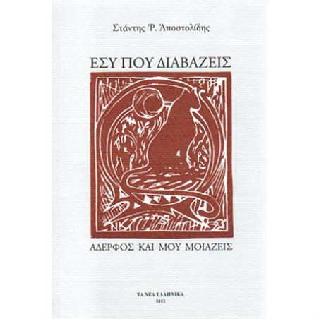 Εσύ που διαβάζεις αδερφός και μου μοιάζεις - εξώφυλλο