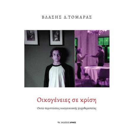 Οικογένειες σε κρίση - εξώφυλλο