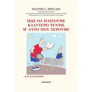 Πώς θα παίξουμε καλύτερο τέννις μ’ αυτό που ξέρουμε - εξώφυλλο
