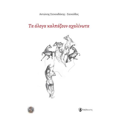 ΤΑ ΑΛΟΓΑ ΚΑΛΠΑΖΟΥΝ ΑΧΑΛΙΝΩΤΑ