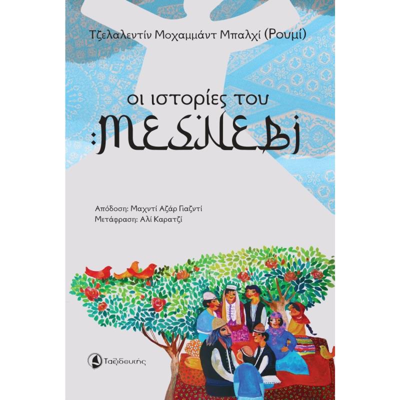 ΟΙ ΙΣΤΟΡΙΕΣ ΤΟΥ ΜΕΣΝΕΒΙ