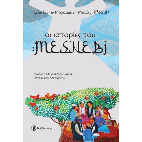 ΟΙ ΙΣΤΟΡΙΕΣ ΤΟΥ ΜΕΣΝΕΒΙ
